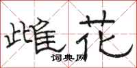 骆恒光雌花隶书怎么写
