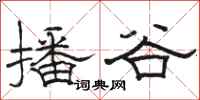 骆恒光播谷隶书怎么写