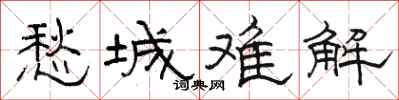 骆恒光愁城难解隶书怎么写