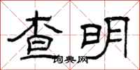 曾庆福查明隶书怎么写