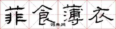 曾庆福菲食薄衣隶书怎么写