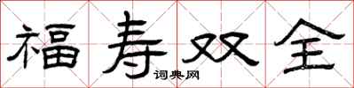 曾庆福福寿双全隶书怎么写