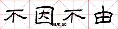 曾庆福不因不由隶书怎么写
