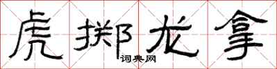 曾庆福虎掷龙拿隶书怎么写