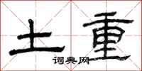 曾庆福土重隶书怎么写