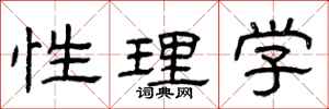曾庆福性理学隶书怎么写