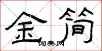 曾庆福金简隶书怎么写