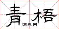 曾庆福青梧隶书怎么写
