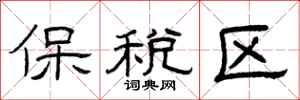 曾庆福保税区隶书怎么写