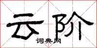 曾庆福云阶隶书怎么写