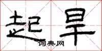 曾庆福起旱隶书怎么写