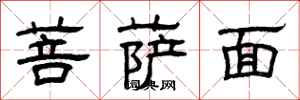 曾庆福菩萨面隶书怎么写