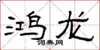 曾庆福鸿龙隶书怎么写