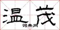 曾庆福温茂隶书怎么写