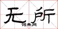 曾庆福无所隶书怎么写