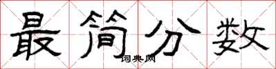 曾庆福最简分数隶书怎么写