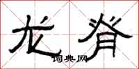 曾庆福龙脊隶书怎么写