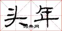 曾庆福头年隶书怎么写