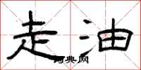 曾庆福走油隶书怎么写