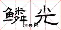 曾庆福鳞光隶书怎么写