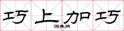 曾庆福巧上加巧隶书怎么写