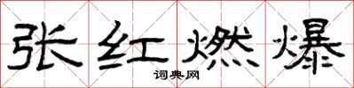 曾庆福张红燃爆隶书怎么写
