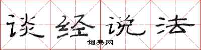 范连陞谈经说法隶书怎么写