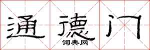 范连陞通德门隶书怎么写