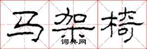柯春海马架椅隶书怎么写