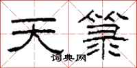 柯春海天箓隶书怎么写