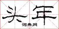 柯春海头年隶书怎么写