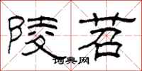 柯春海陵苕隶书怎么写
