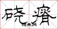 柯春海硗瘠隶书怎么写