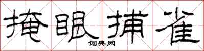 柯春海掩眼捕雀隶书怎么写