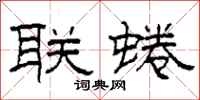 柯春海联蜷隶书怎么写