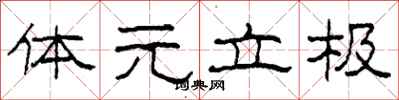柯春海体元立极隶书怎么写