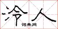 柯春海泠人隶书怎么写