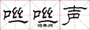 柯春海咝咝声隶书怎么写