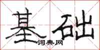 骆恒光基础隶书怎么写