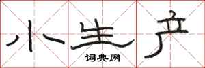 骆恒光小生产隶书怎么写