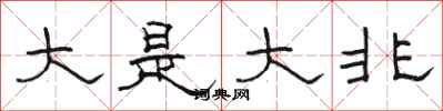 骆恒光大是大非隶书怎么写