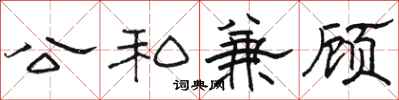 骆恒光公私兼顾隶书怎么写