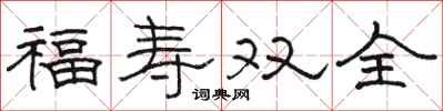 骆恒光福寿双全隶书怎么写