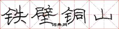 骆恒光铁壁铜山隶书怎么写