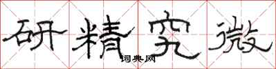骆恒光研精究微隶书怎么写