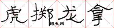 骆恒光虎掷龙拿隶书怎么写