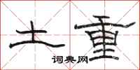 骆恒光土重隶书怎么写