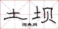 骆恒光土坝隶书怎么写