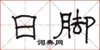 骆恒光日脚隶书怎么写