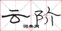 骆恒光云阶隶书怎么写